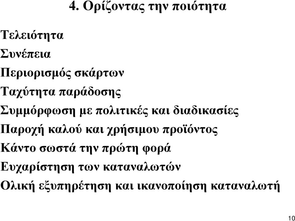 καλού και χρήσιµου προϊόντος Κάντο σωστά την πρώτη φορά