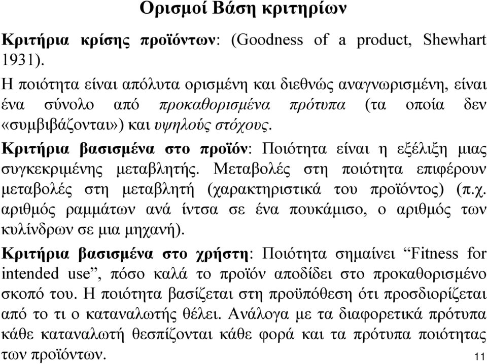 Κριτήρια βασισµένα στο προϊόν: Ποιότητα είναι η εξέλιξη µιας συγκεκριµένης µεταβλητής. Μεταβολές στη ποιότητα επιφέρουν µεταβολές στη µεταβλητή (χα