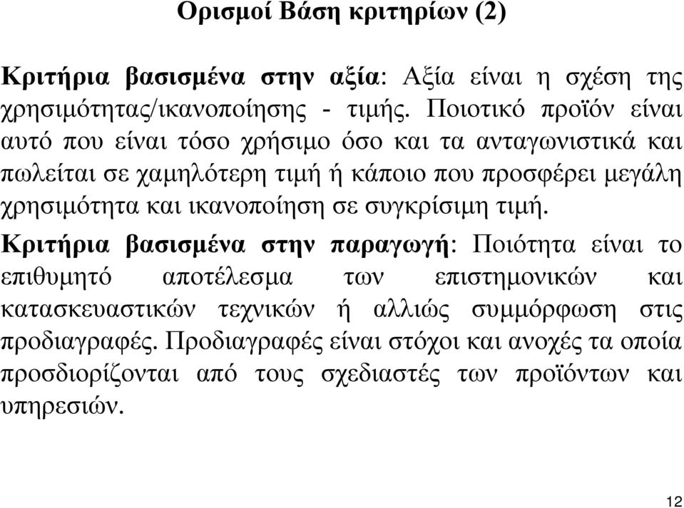 χρησιµότητα και ικανοποίηση σε συγκρίσιµητιµή.