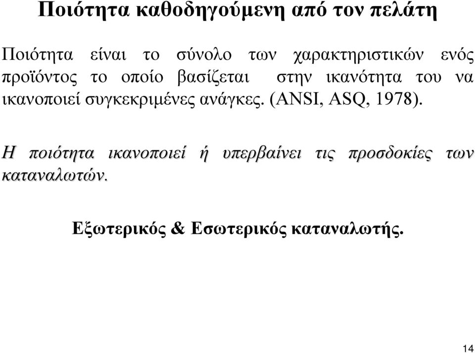 ικανοποιεί συγκεκριµένες ανάγκες. (ANSI, ASQ, 1978).