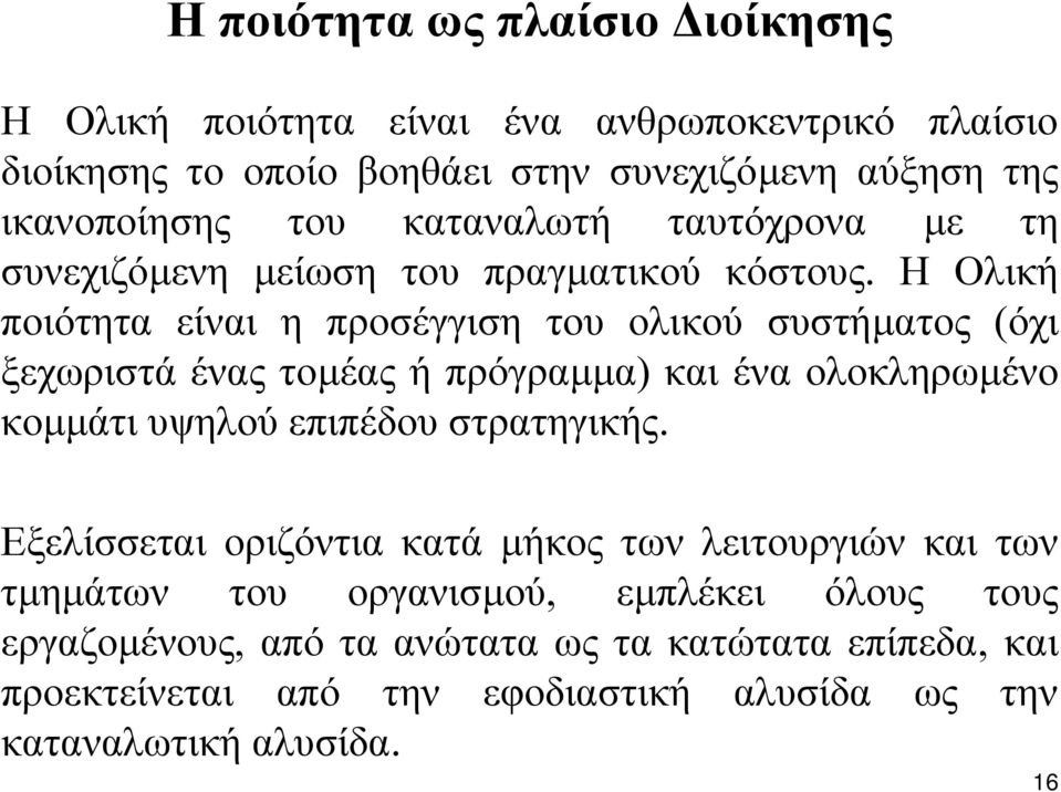 Η Ολική ποιότητα είναι η προσέγγιση του ολικού συστήµατος (όχι ξεχωριστά ένας τοµέας ή πρόγραµµα) και ένα ολοκληρωµένο κοµµάτι υψηλού επιπέδου