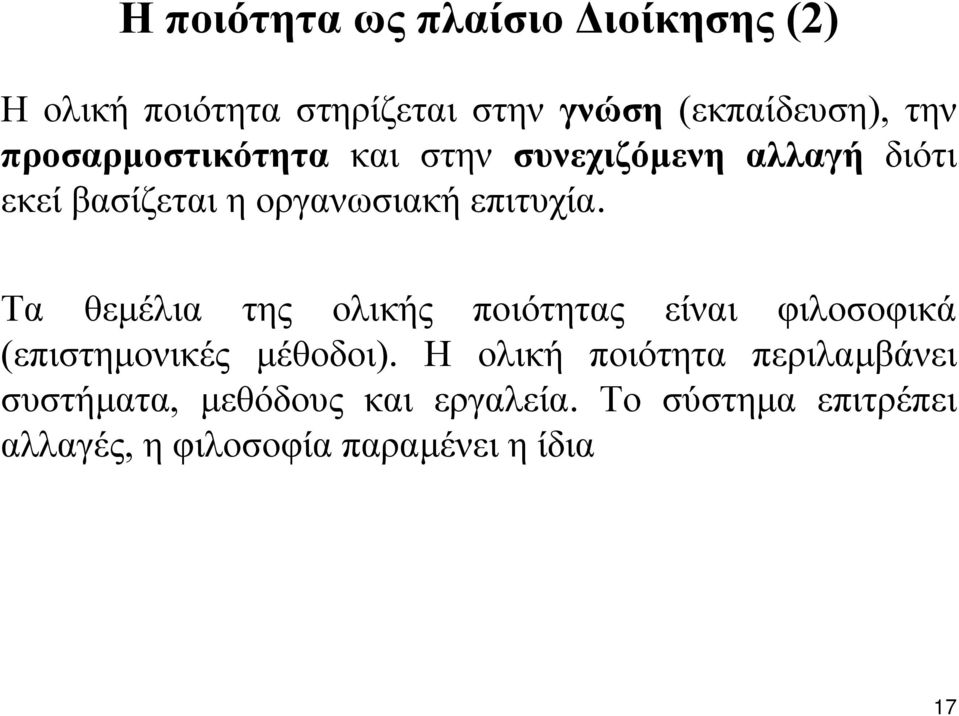 Τα θεµέλια της ολικής ποιότητας είναι φιλοσοφικά (επιστηµονικές µέθοδοι).