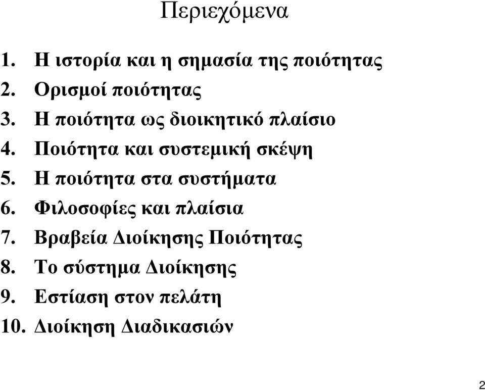 Ποιότητα και συστεµική σκέψη 5. Η ποιότητα στα συστήµατα 6.