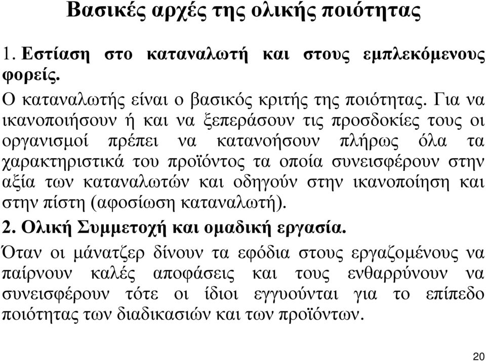 στην αξία των καταναλωτών και οδηγούν στην ικανοποίηση και στην πίστη (αφοσίωση καταναλωτή). 2. Ολική Συµµετοχή και οµαδική εργασία.