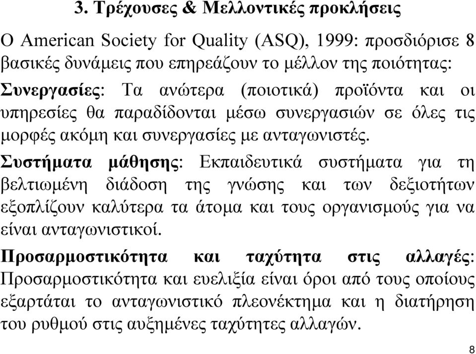 Συστήµατα µάθησης: Εκπαιδευτικά συστήµατα για τη βελτιωµένη διάδοση της γνώσης και των δεξιοτήτων εξοπλίζουν καλύτερα τα άτοµα και τους οργανισµούς για να είναι