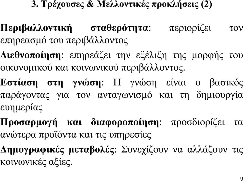 Εστίαση στη γνώση: Η γνώση είναι ο βασικός παράγοντας για τον ανταγωνισµό και τη δηµιουργία ευηµερίας Προσαρµογή