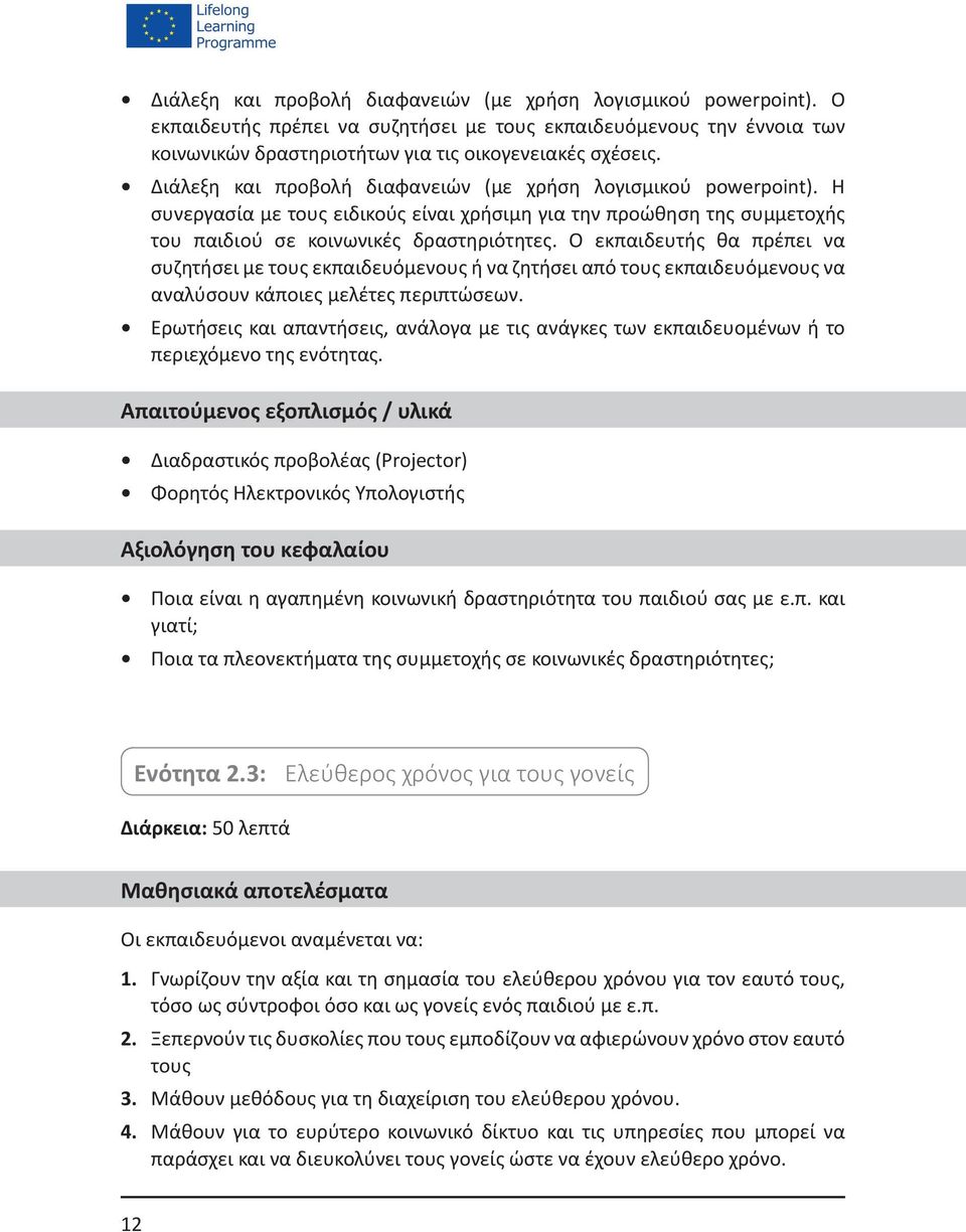 Ο εκπαιδευτής θα πρέπει να συζητήσει με τους εκπαιδευόμενους ή να ζητήσει από τους εκπαιδευόμενους να αναλύσουν κάποιες μελέτες περιπτώσεων.