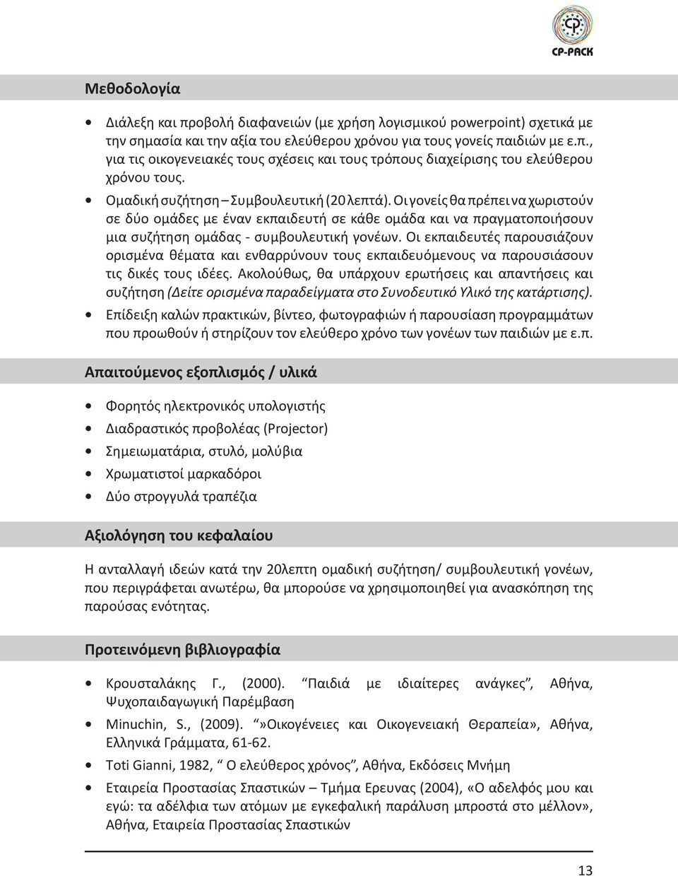 Οι εκπαιδευτές παρουσιάζουν ορισμένα θέματα και ενθαρρύνουν τους εκπαιδευόμενους να παρουσιάσουν τις δικές τους ιδέες.