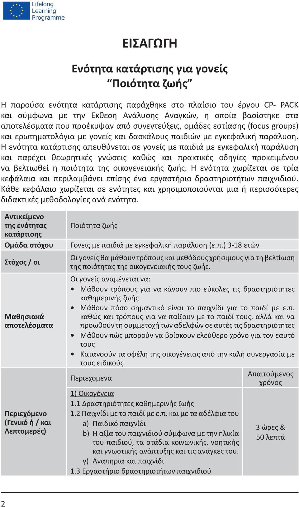 Η ενότητα κατάρτισης απευθύνεται σε γονείς με παιδιά με εγκεφαλική παράλυση και παρέχει θεωρητικές γνώσεις καθώς και πρακτικές οδηγίες προκειμένου να βελτιωθεί η ποιότητα της οικογενειακής ζωής.