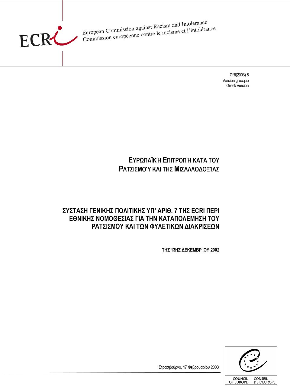 7 ΤΗΣ ECRI ΠΕΡΙ ΕΘΝΙΚΗΣ ΝΟΜΟΘΕΣΙΑΣ ΓΙΑ ΤΗΝ ΚΑΤΑΠΟΛΕΜΗΣΗ ΤΟΥ ΡΑΤΣΙΣΜΟΥ