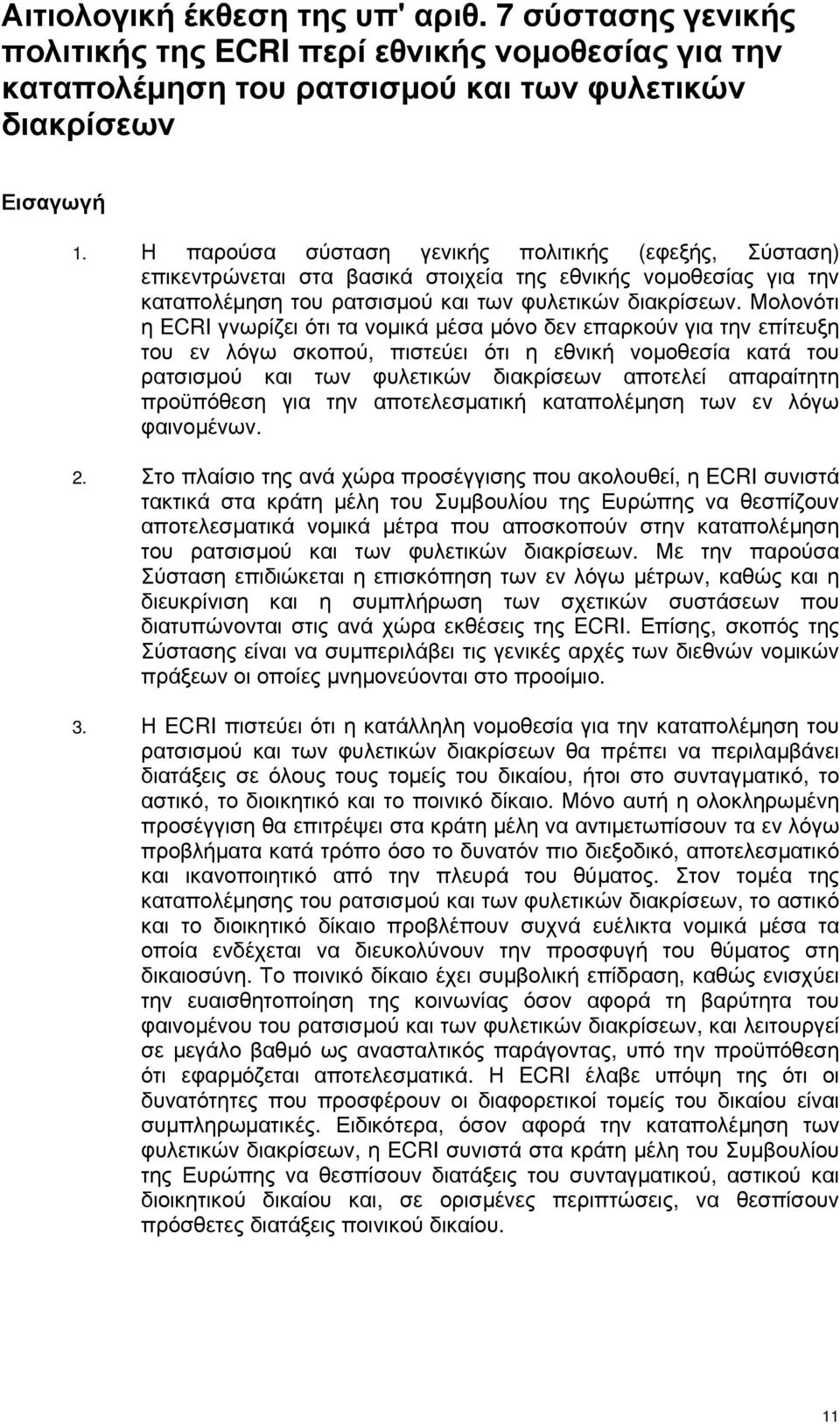 Μολονότι η ECRI γνωρίζει ότι τα νοµικά µέσα µόνο δεν επαρκούν για την επίτευξη του εν λόγω σκοπού, πιστεύει ότι η εθνική νοµοθεσία κατά του ρατσισµού και των φυλετικών διακρίσεων αποτελεί απαραίτητη