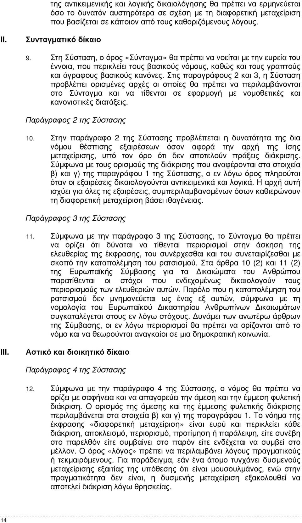 Στις παραγράφους 2 και 3, η Σύσταση προβλέπει ορισµένες αρχές οι οποίες θα πρέπει να περιλαµβάνονται στο Σύνταγµα και να τίθενται σε εφαρµογή µε νοµοθετικές και κανονιστικές διατάξεις.