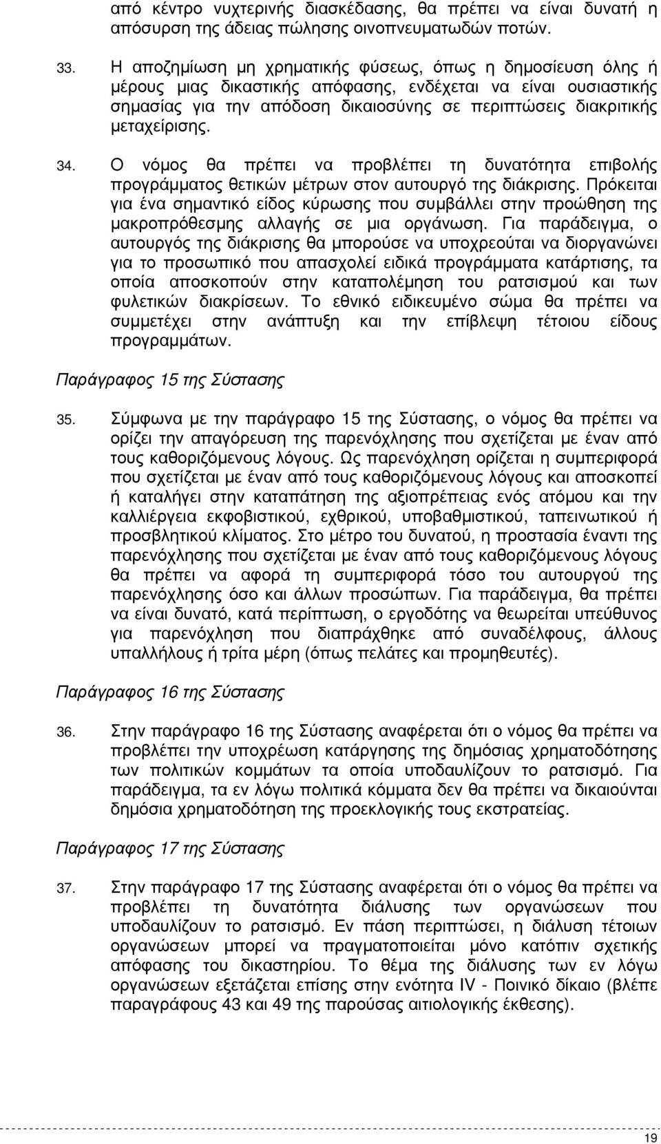 µεταχείρισης. 34. Ο νόµος θα πρέπει να προβλέπει τη δυνατότητα επιβολής προγράµµατος θετικών µέτρων στον αυτουργό της διάκρισης.