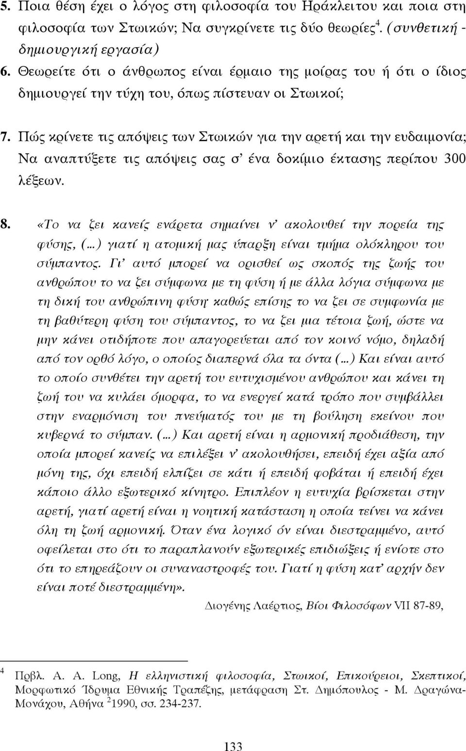 Πώς κρίνετε τις απόψεις των Στωικών για την αρετή και την ευδαιµονία; Να αναπτύξετε τις απόψεις σας σ ένα δοκίµιο έκτασης περίπου 300 λέξεων. 8.