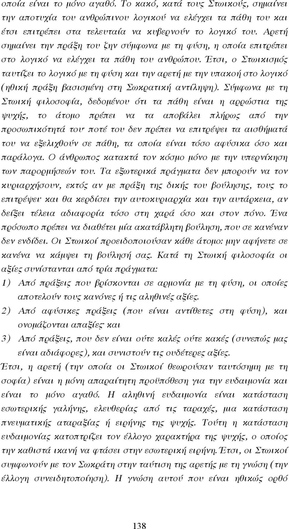 Έτσι, ο Στωικισµός ταυτίζει το λογικό µε τη φύση και την αρετή µε την υπακοή στο λογικό (ηθική πράξη βασισµένη στη Σωκρατική αντίληψη).