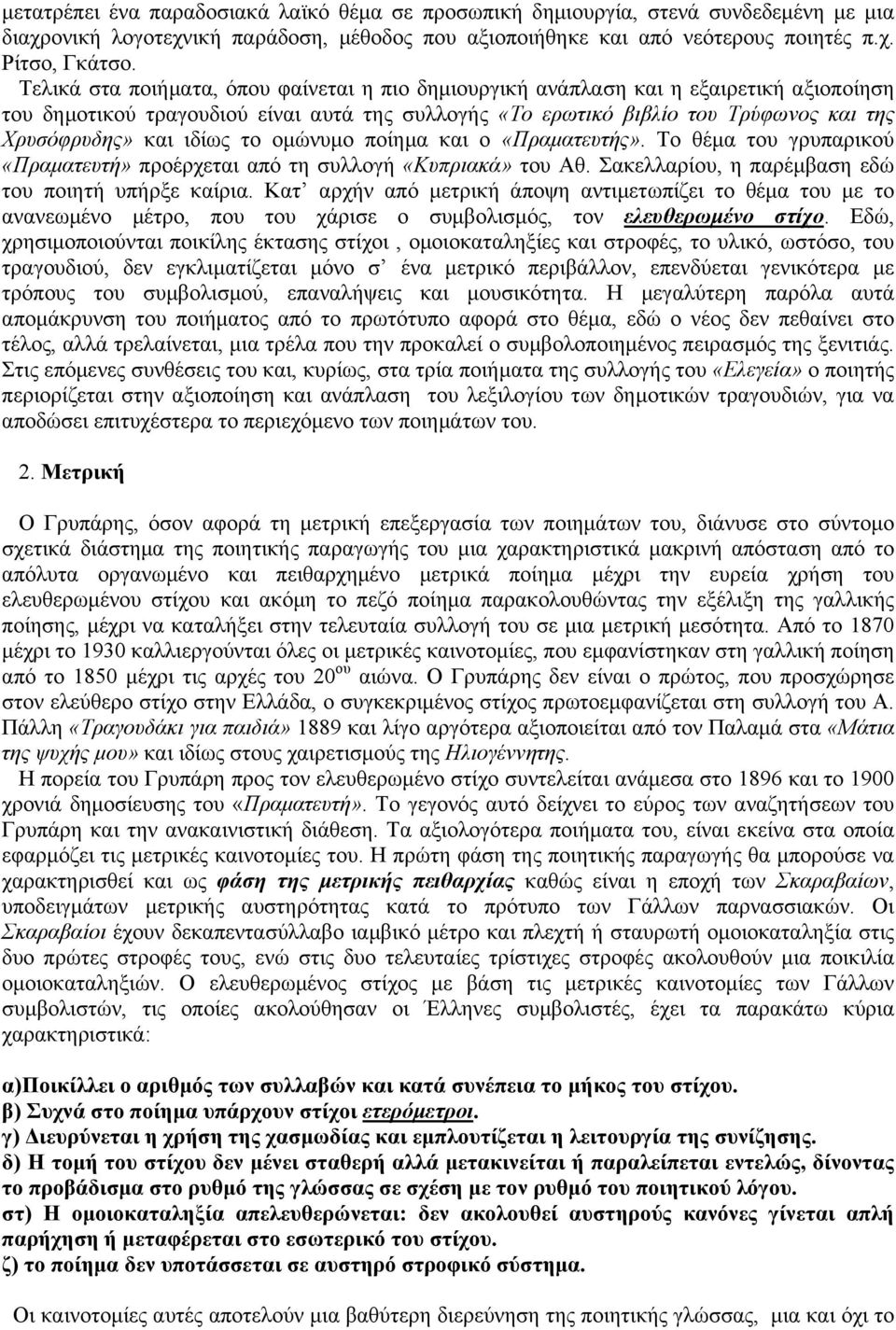 ιδίως το οµώνυµο ποίηµα και ο «Πραµατευτής». Το θέµα του γρυπαρικού «Πραµατευτή» προέρχεται από τη συλλογή «Κυπριακά» του Αθ. Σακελλαρίου, η παρέµβαση εδώ του ποιητή υπήρξε καίρια.