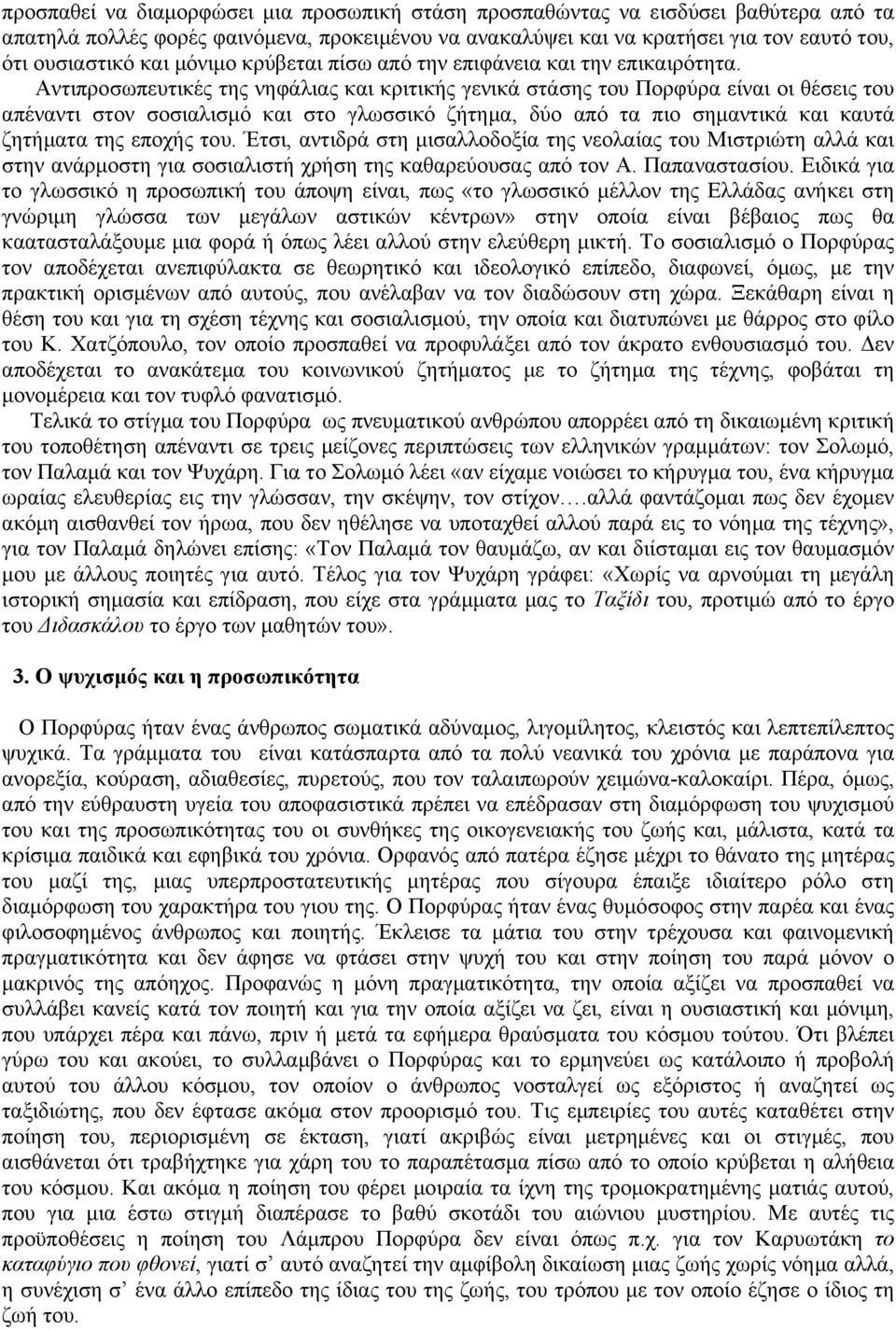 Αντιπροσωπευτικές της νηφάλιας και κριτικής γενικά στάσης του Πορφύρα είναι οι θέσεις του απέναντι στον σοσιαλισµό και στο γλωσσικό ζήτηµα, δύο από τα πιο σηµαντικά και καυτά ζητήµατα της εποχής του.