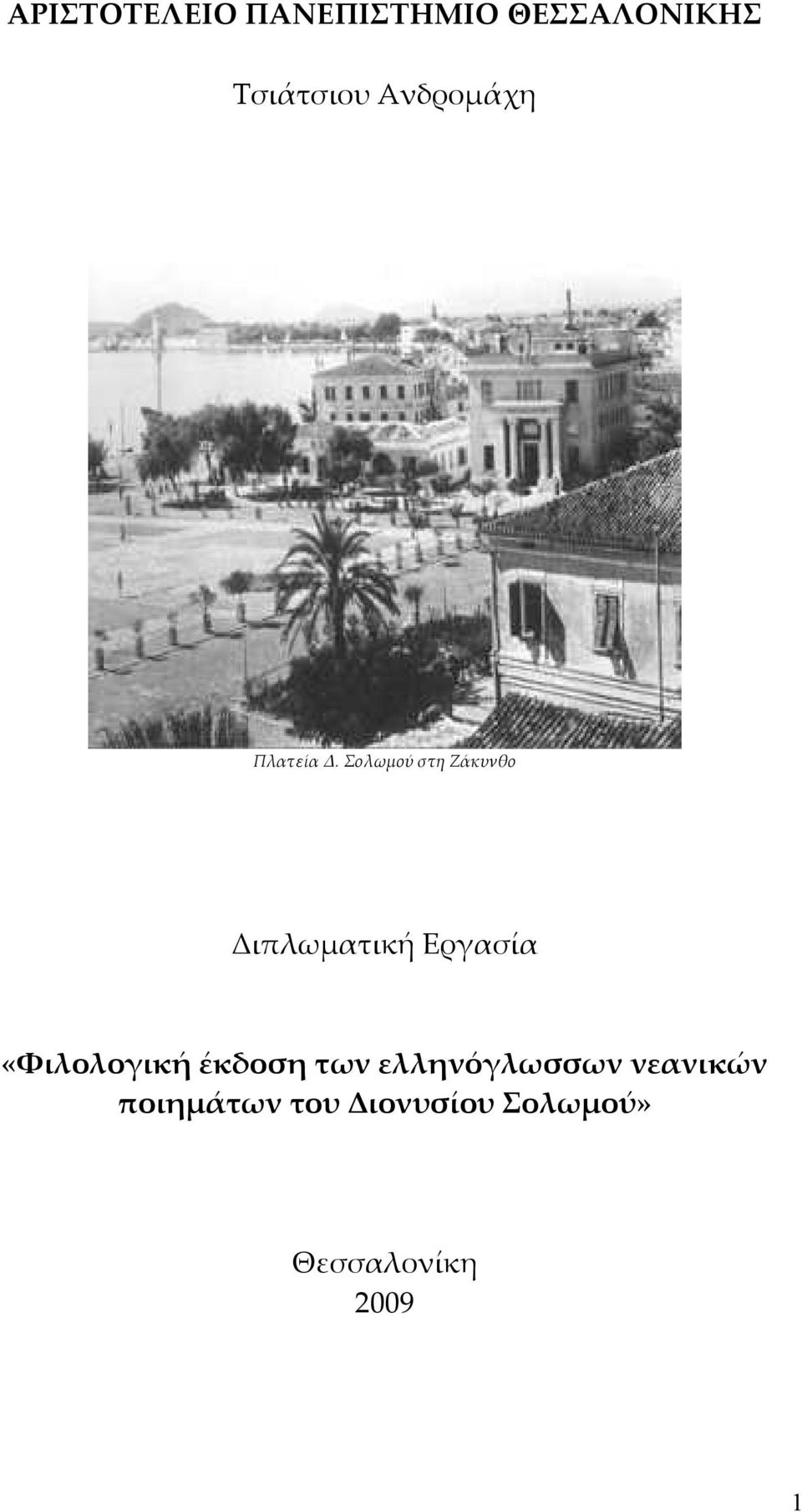 Σολωμού στη Ζάκυνθο Διπλωματική Εργασία «Φιλολογική