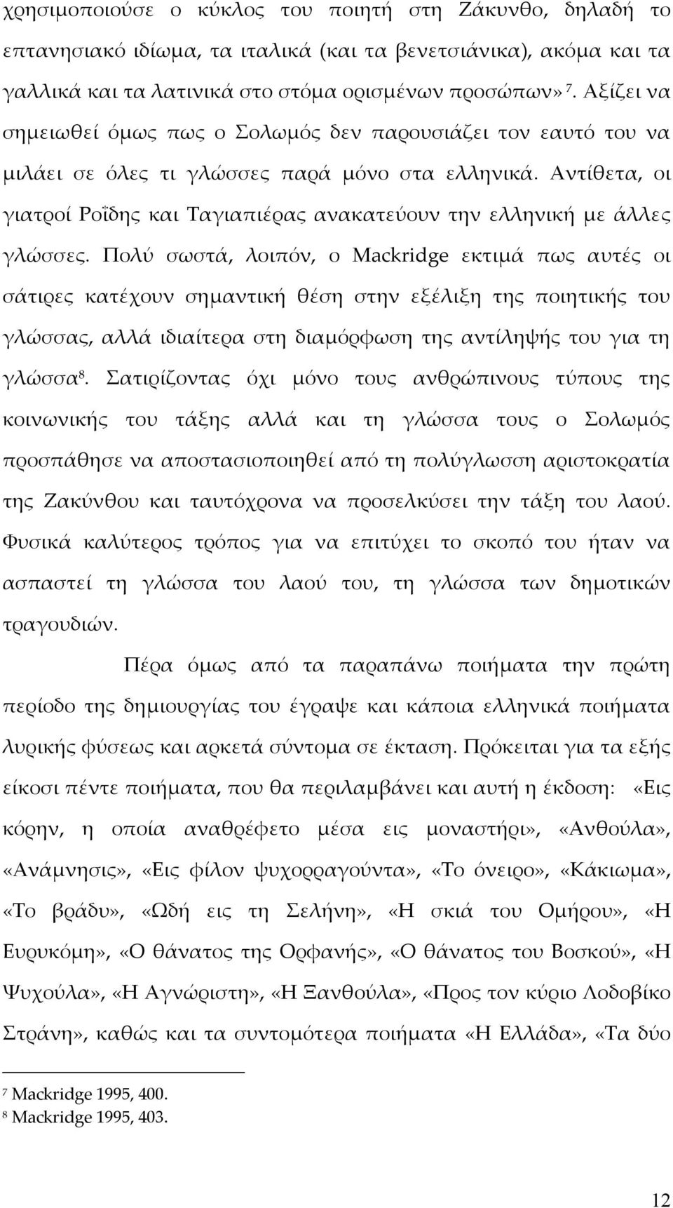 Αντίθετα, οι γιατροί Ροΐδης και Ταγιαπιέρας ανακατεύουν την ελληνική με άλλες γλώσσες.