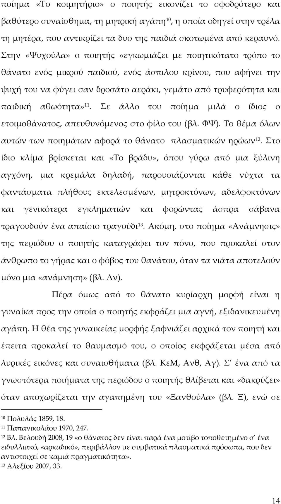 αθωότητα» 11. Σε άλλο του ποίημα μιλά ο ίδιος ο ετοιμοθάνατος, απευθυνόμενος στο φίλο του (βλ. ΦΨ). Το θέμα όλων αυτών των ποιημάτων αφορά το θάνατο πλασματικών ηρώων 12.