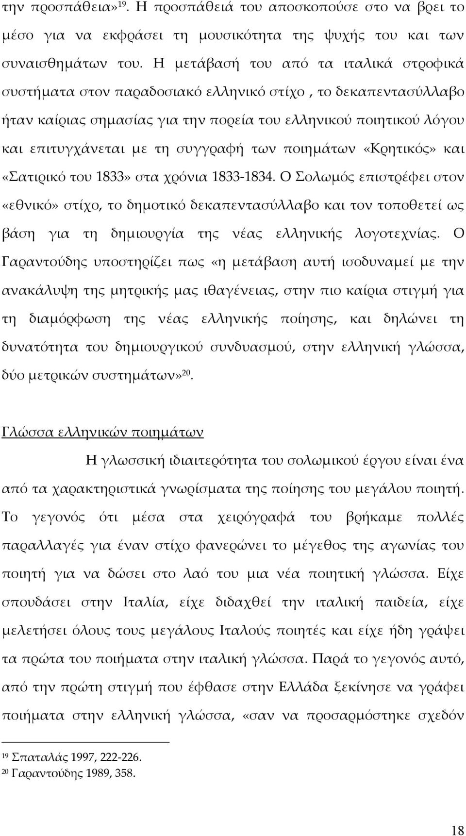 συγγραφή των ποιημάτων «Κρητικός» και «Σατιρικό του 1833» στα χρόνια 1833 1834.