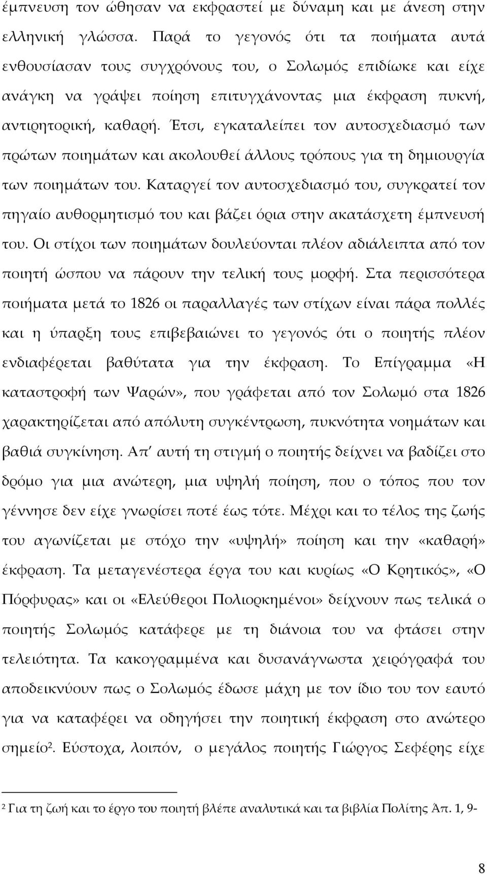 Έτσι, εγκαταλείπει τον αυτοσχεδιασμό των πρώτων ποιημάτων και ακολουθεί άλλους τρόπους για τη δημιουργία των ποιημάτων του.