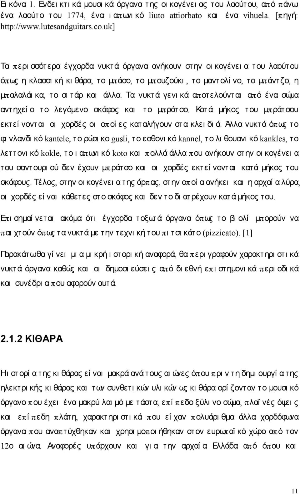 Τα νυκτά γενι κά αποτελούνται από ένα σώμα αντηχεί ο το λεγόμενο σκάφος και το μπράτσο. Κατά μήκος του μπράτσου εκτεί νονται οι χορδές οι οποί ες καταλήγουν στα κλει δι ά.