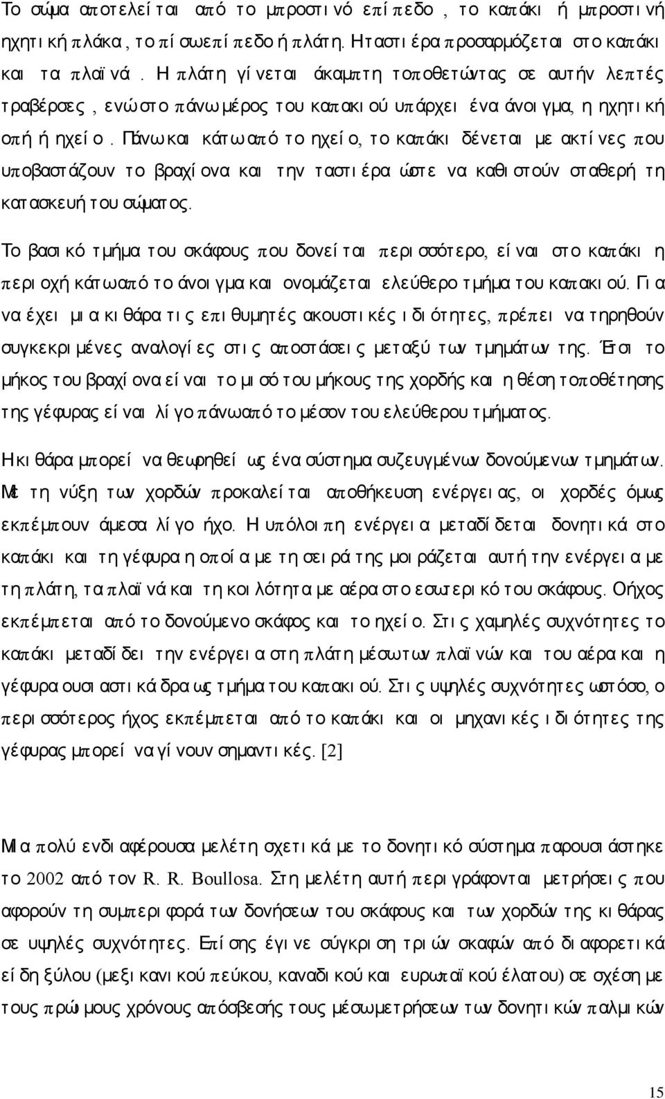 Πάνωκαι κάτωαπό το ηχεί ο, το καπάκι δένεται με ακτί νες που υποβαστάζουν το βραχί ονα και την ταστι έρα ώστε να καθι στούν σταθερή τη κατασκευή του σώματος.