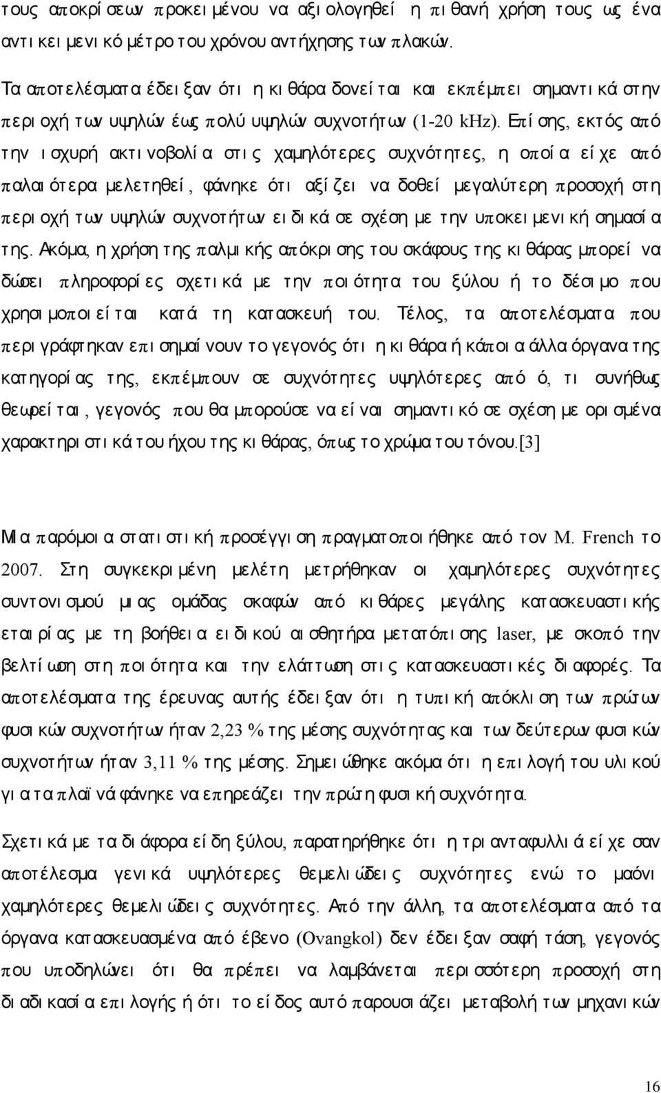 Επί σης, εκτός από την ι σχυρή ακτι νοβολί α στι ς χαμηλότερες συχνότητες, η οποί α εί χε από παλαι ότερα μελετηθεί, φάνηκε ότι αξί ζει να δοθεί μεγαλύτερη προσοχή στη περι οχή των υψηλών συχνοτήτων