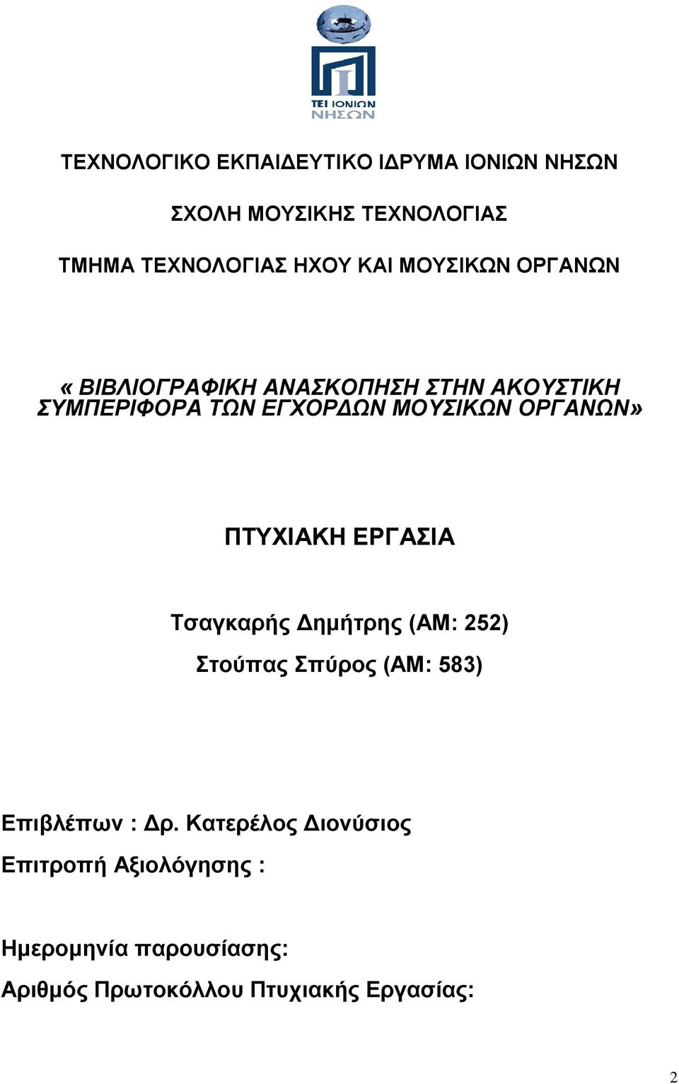 ΟΡΓΑΝΩΝ» ΠΤΥΧΙΑΚΗ ΕΡΓΑΣΙΑ Τσαγκαρής Δημήτρης (ΑΜ: 252) Στούπας Σπύρος (ΑΜ: 583) Επιβλέπων : Δρ.