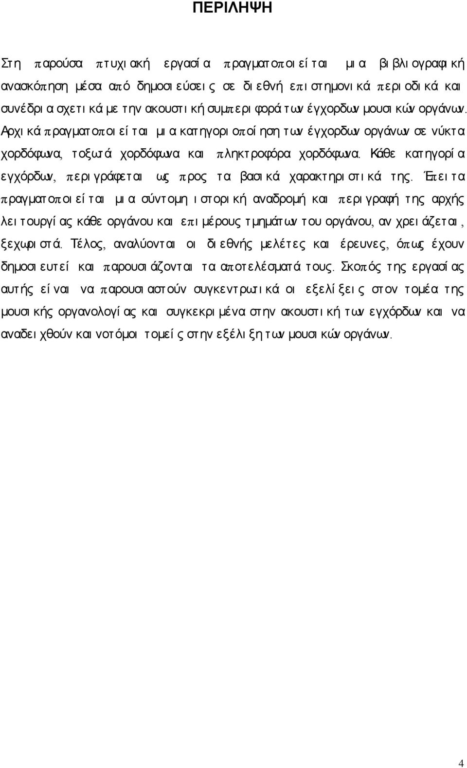 Κάθε κατηγορί α εγχόρδων, περι γράφεται ως προς τα βασι κά χαρακτηρι στι κά της.