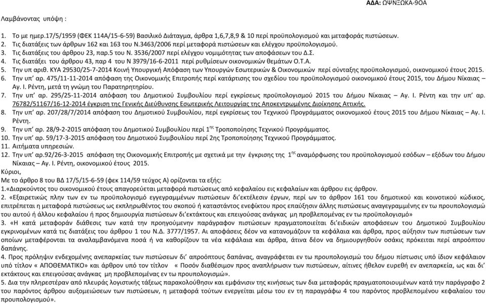 Τις διατάξει του άρθρου 43, παρ 4 του Ν 3979/16-6-2011 περί ρυθμίσεων οικονομικών θεμάτων Ο.Τ.Α. 5. Την υπ αριθ.