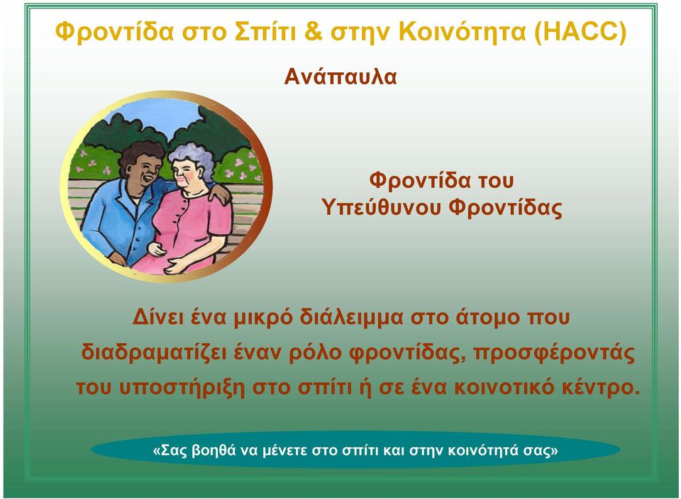 διαδραματίζει έναν ρόλο φροντίδας,