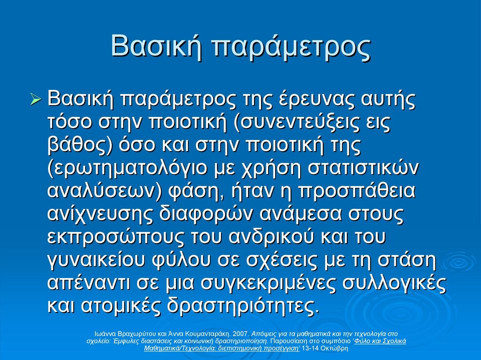 η προσπάθεια ανίχνευσης διαφορών ανάµεσα στους εκπροσώπους του ανδρικού και του γυναικείου