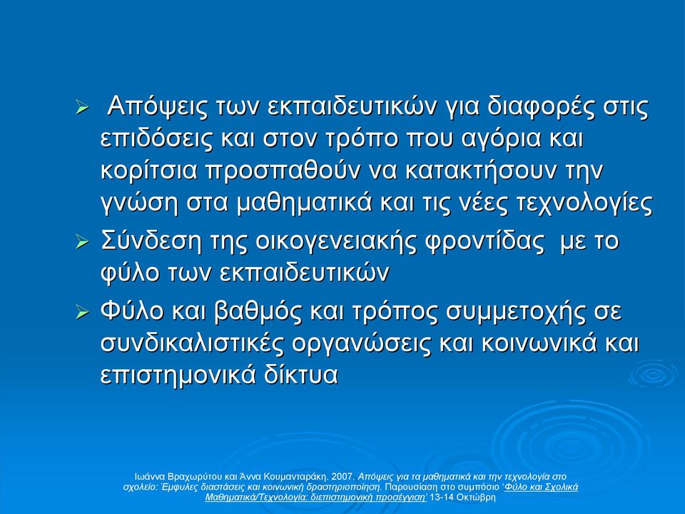 Σύνδεση της οικογενειακής φροντίδας µε το φύλο των εκπαιδευτικών Φύλο και βαθµός και