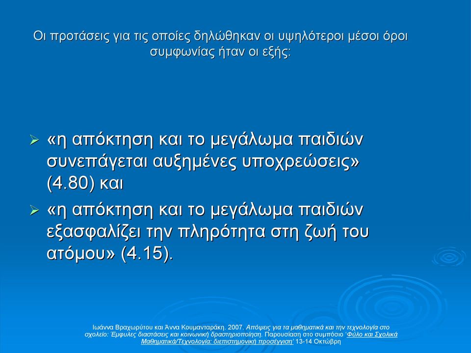 συνεπάγεται αυξηµένες υποχρεώσεις» (4.