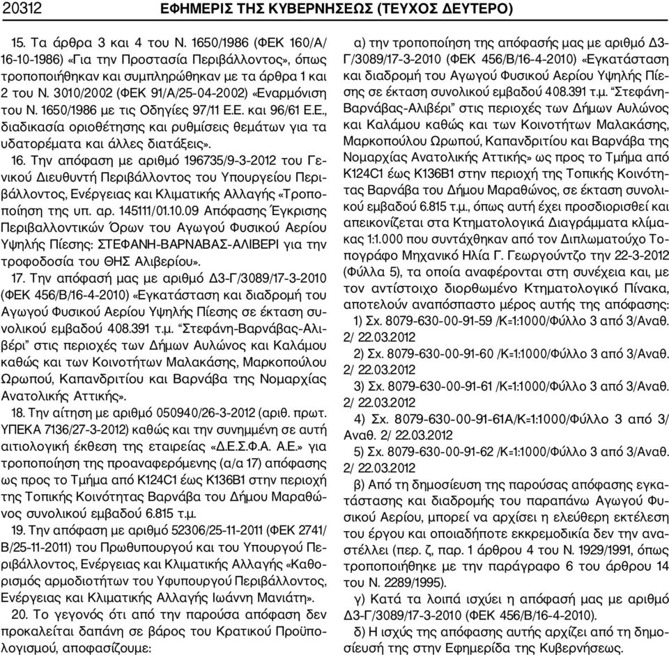 1650/1986 με τις Οδηγίες 97/11 Ε.Ε. και 96/61 Ε.Ε., διαδικασία οριοθέτησης και ρυθμίσεις θεμάτων για τα υδατορέματα και άλλες διατάξεις». 16.
