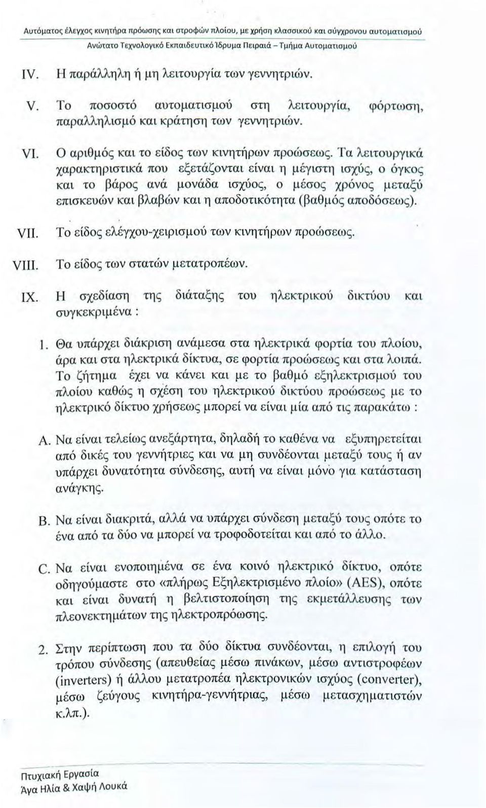 Τα λε ιτυργικά χαρακτηριστικά πυ εξετάζνται είναι η μ έγ ιστη ισχύς, όγκς και τ βάρς ανά μνάδα ισχύς, μ έσς χρόνς μ εταξύ επ ισ κευών κα ι βλαβών και η απδτικότητα (βαθμός απδόσεως).