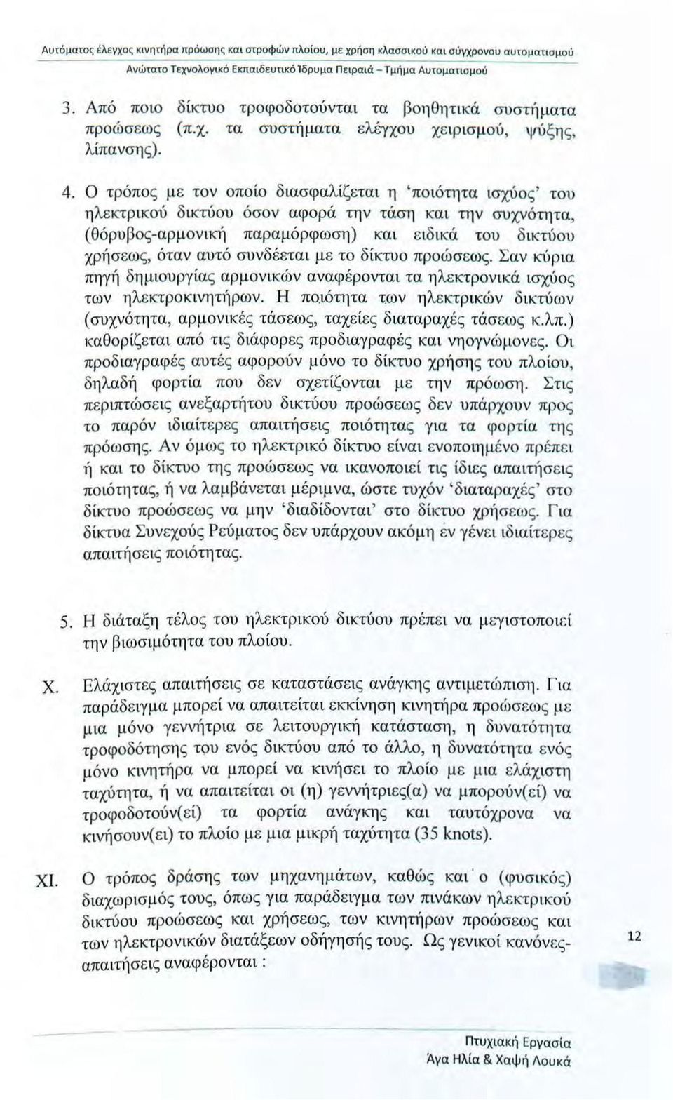 Ο τρόπς μ ε τν πί διασφαλίζεται η 'πιότητα ισχύς' τυ η λεκτρικύ δικτύυ όσν αφρά την τάση κα ι την συχνότητα, (θόρυβς-αρμνική παραμόρφωση) και ε ιδικά τυ δικτύυ χρήσεως, όταν αυτό συνδέεται μ ε τ