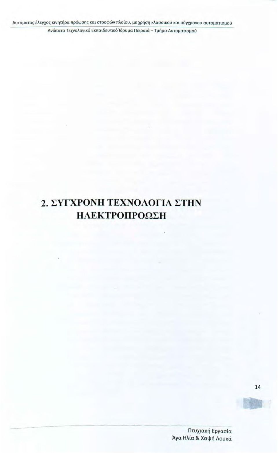 Εκπαιδευτικό Ίδρυμα Πειραιά - Τμήμα Αυτματισμύ 2.