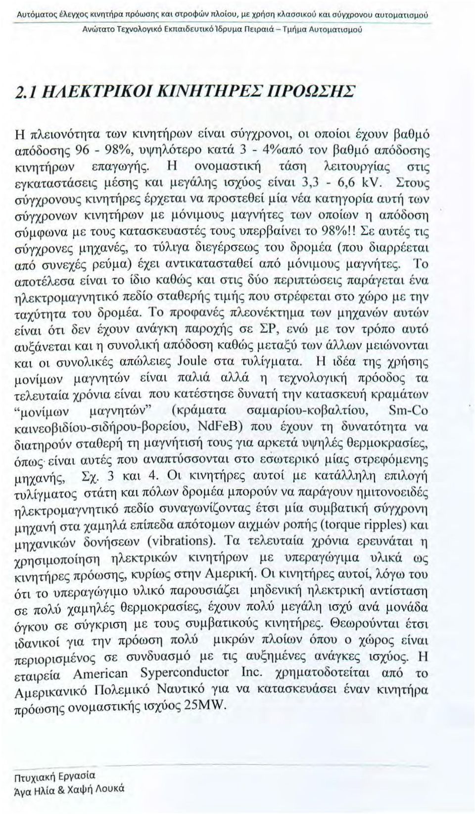 Η νμαστική τάση λειτυργίας στις εγκαταστάσεις μέσης κα ι μεγάλης ισχύς είναι 3,3-6,6 kv.