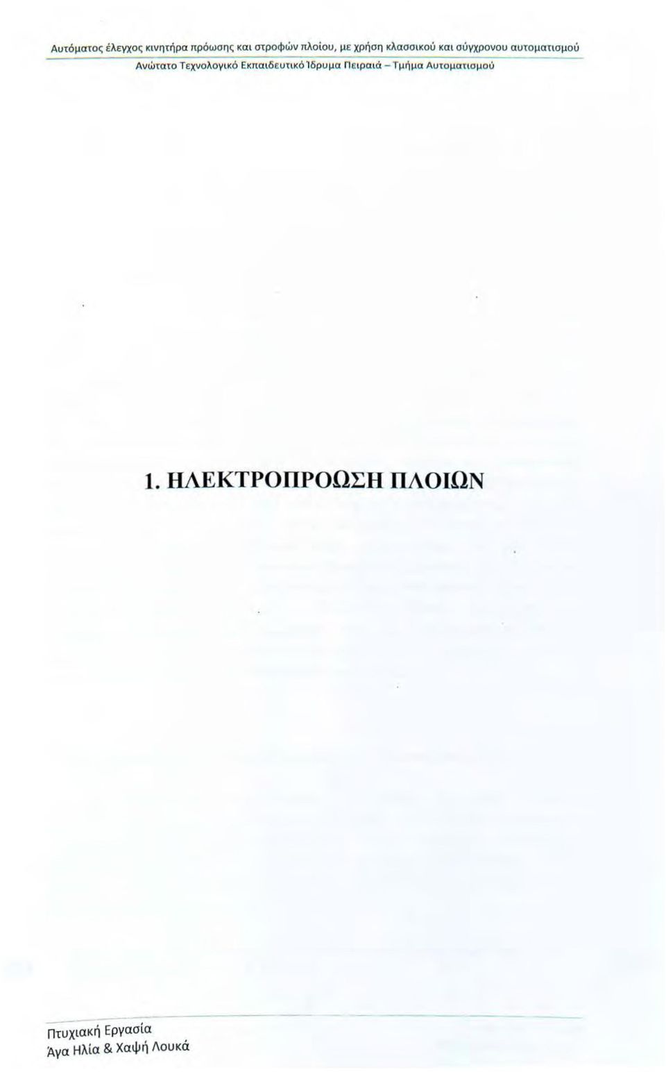 Ε κπα ιδευτικό Ί δρυμα Πειρα ιά - Τμή μα Αυτματισμύ 1.