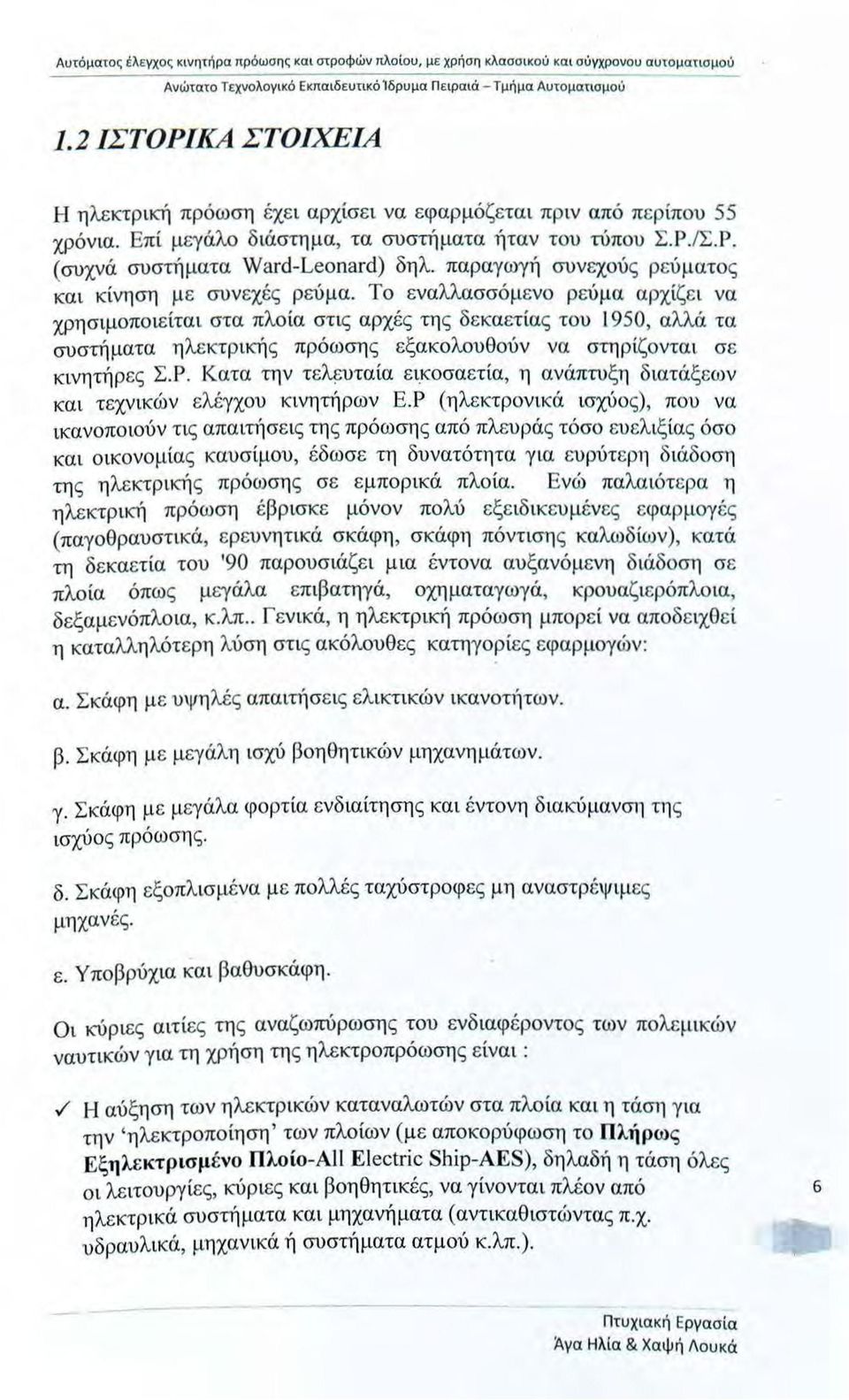 παραγωγή συνεχύς ρεύματς και κίνηση μ ε συνεχές ρεύμα.