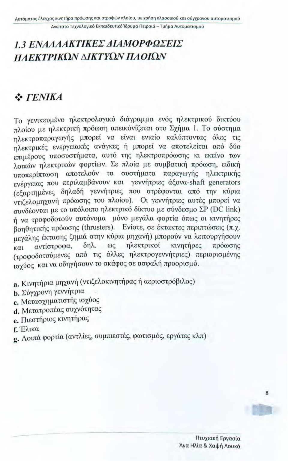 Τ σύστημα ηλεκτρπαραγωγή ς μπρ εί να είναι ενιαί καλύπτντας όλες τις η λεκτρ ικές ενεργε ιακές ανάγκες ή μπρεί να απτελε ίται από δύ επ ιμ έρυς υπσυστήματα, αυτό της ηλεκτρπρόωση ς κι εκε ίν των λ