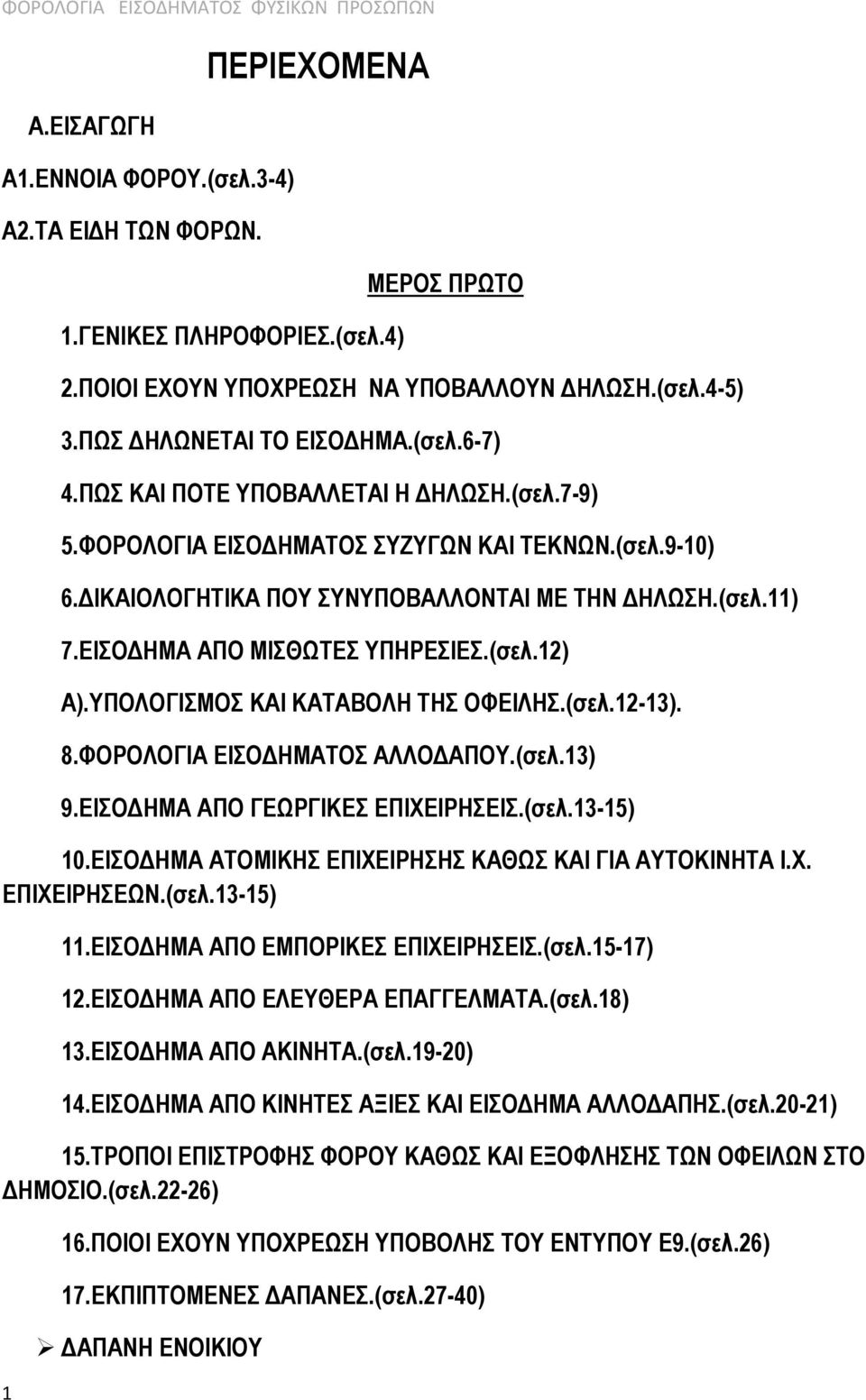 ΕΙΣΟΔΗΜΑ ΑΠΟ ΜΙΣΘΩΤΕΣ ΥΠΗΡΕΣΙΕΣ.(σελ.12) Α).ΥΠΟΛΟΓΙΣΜΟΣ ΚΑΙ ΚΑΤΑΒΟΛΗ ΤΗΣ ΟΦΕΙΛΗΣ.(σελ.12-13). 8.ΦΟΡΟΛΟΓΙΑ ΕΙΣΟΔΗΜΑΤΟΣ ΑΛΛΟΔΑΠΟΥ.(σελ.13) 9.ΕΙΣΟΔΗΜΑ ΑΠΟ ΓΕΩΡΓΙΚΕΣ ΕΠΙΧΕΙΡΗΣΕΙΣ.(σελ.13-15) 10.