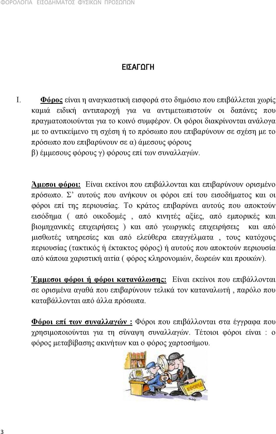 Άμεσοι φόροι: Είναι εκείνοι που επιβάλλονται και επιβαρύνουν ορισμένο πρόσωπο. Σ αυτούς που ανήκουν οι φόροι επί του εισοδήματος και οι φόροι επί της περιουσίας.