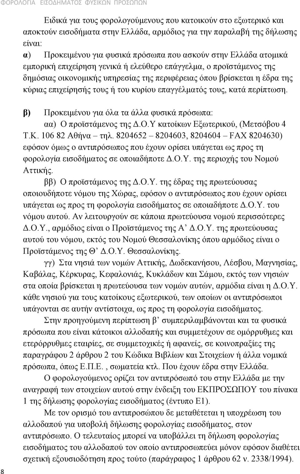 τους, κατά περίπτωση. 8 β) Προκειμένου για όλα τα άλλα φυσικά πρόσωπα: αα) Ο προϊστάμενος της Δ.Ο.Υ κατοίκων Εξωτερικού, (Μετσόβου 4 Τ.Κ. 106 82 Αθήνα τηλ.