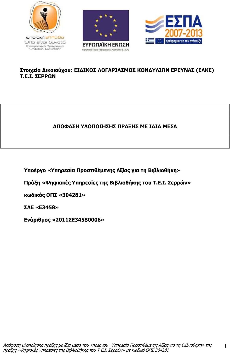 ΠΡΑΞΗΣ ΜΕ ΙΔΙΑ ΜΕΣΑ Υποέργο «Υπηρεσία Προστιθέμενης Αξίας για τη