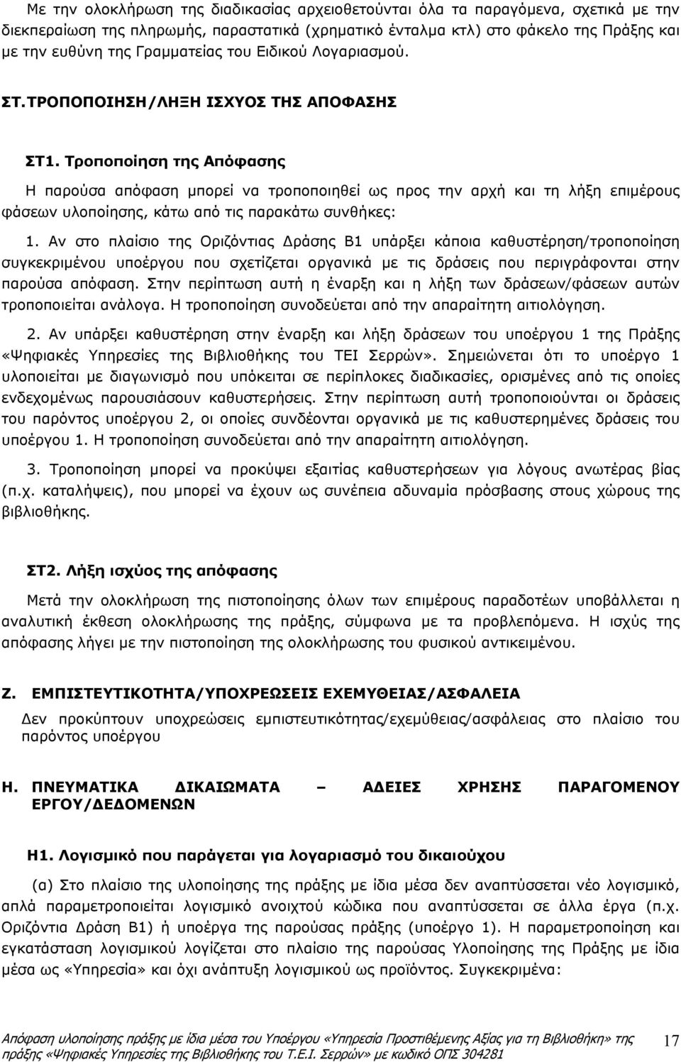 Τροποποίηση της Απόφασης Η παρούσα απόφαση μπορεί να τροποποιηθεί ως προς την αρχή και τη λήξη επιμέρους φάσεων υλοποίησης, κάτω από τις παρακάτω συνθήκες: 1.