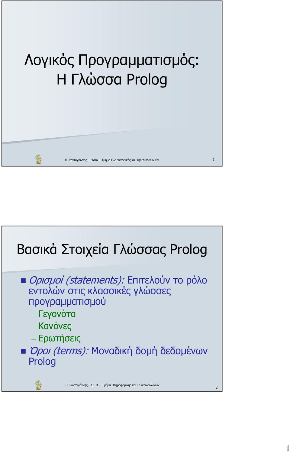 εντολών στις κλασσικές γλώσσες προγραµµατισµού Γεγονότα